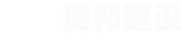 貴邦建設有限公司